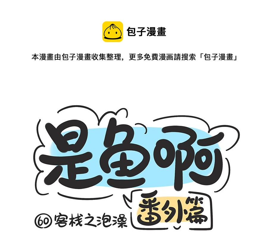第六十话 泡澡0