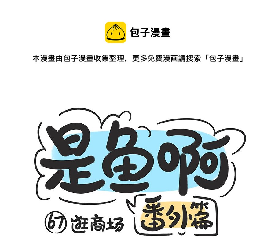 第六十七话 逛商场0