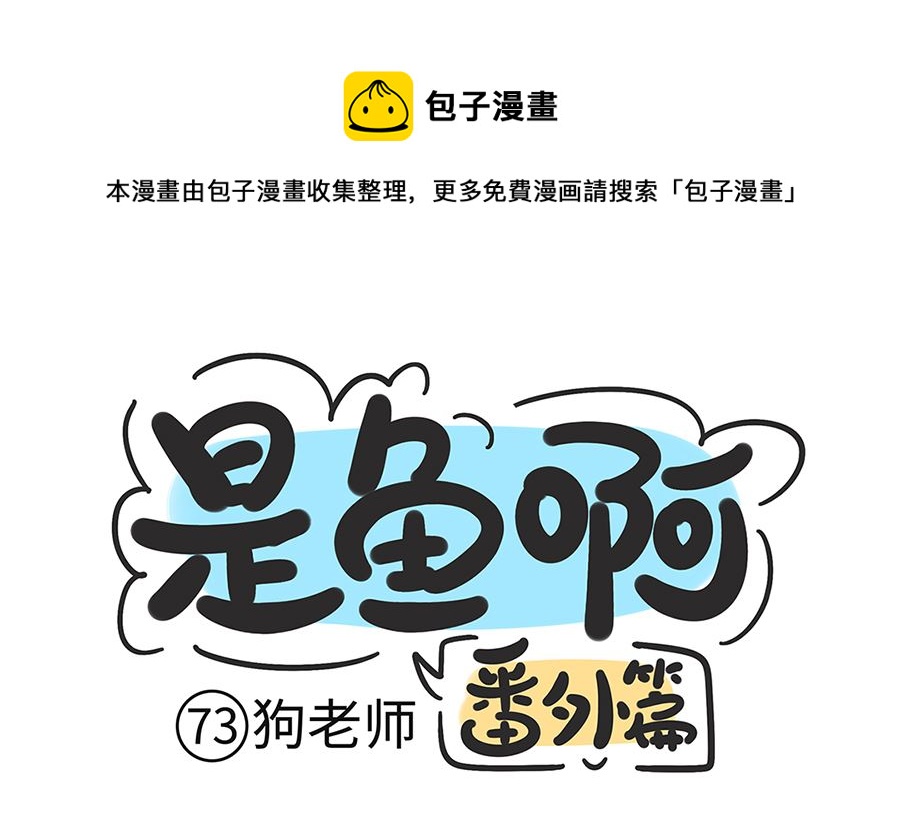 第七十三话 狗老师0