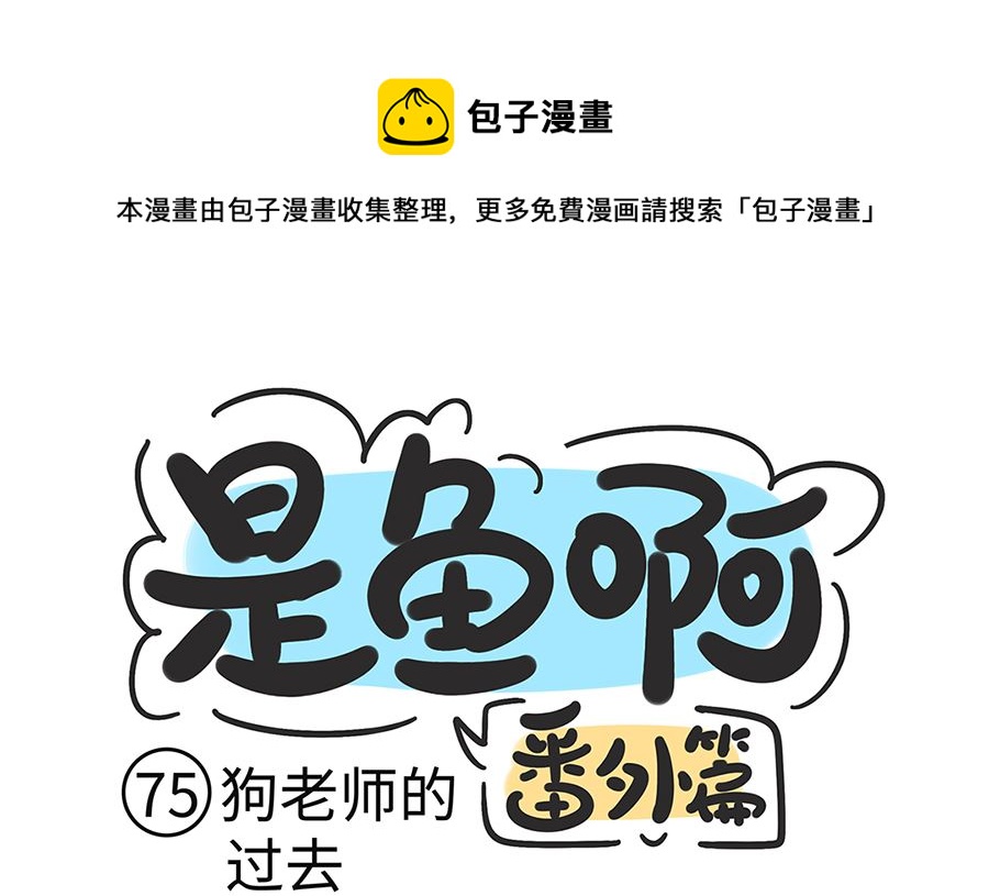 第七十五话 狗老师的过去0