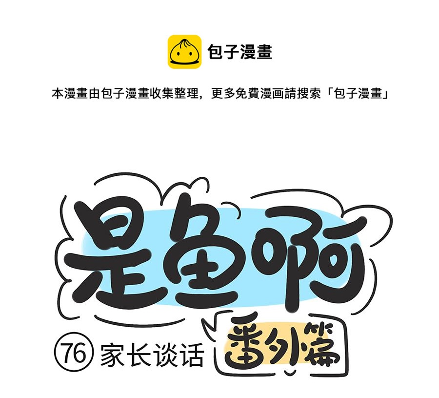 第七十六话 家长谈话0