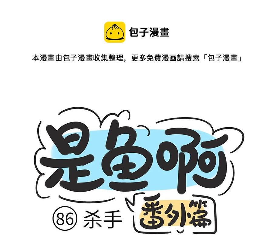 第八十六话 杀手0