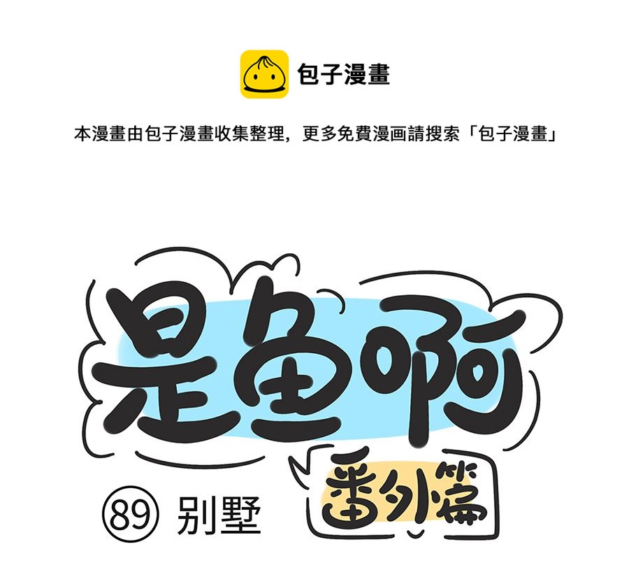 第八十九话 别墅0
