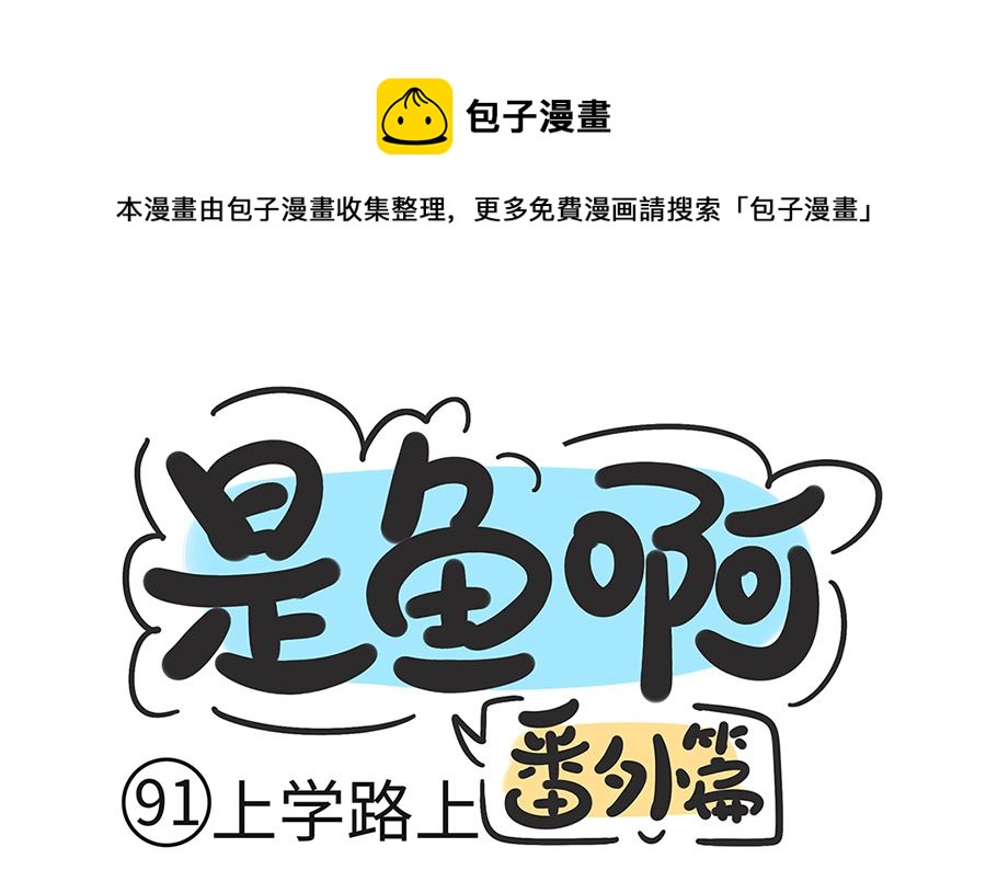第九十一话 上学路上0