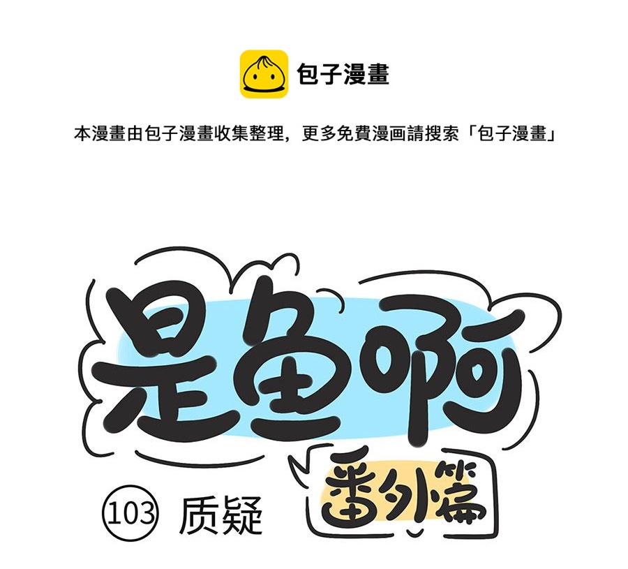 第一百零三话 质疑0