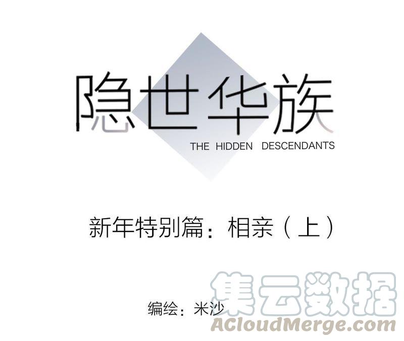 新年特别篇 相亲（上）0