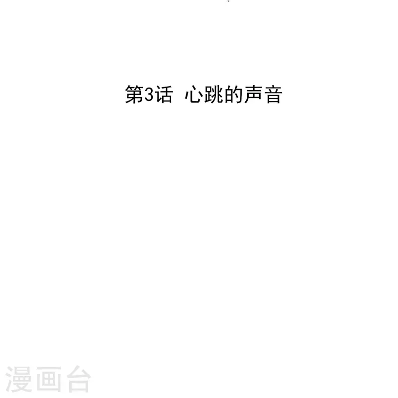 第3话 心跳的声音1