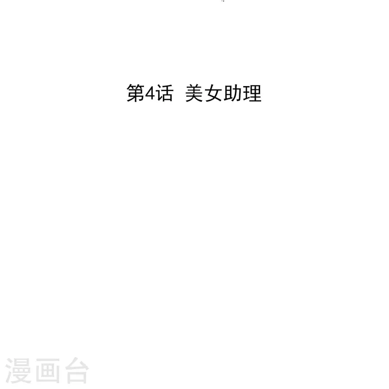 第4话 美女助理1