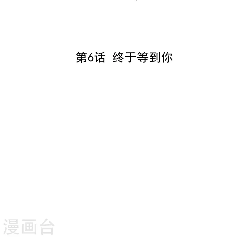 第6话 终于等到你1