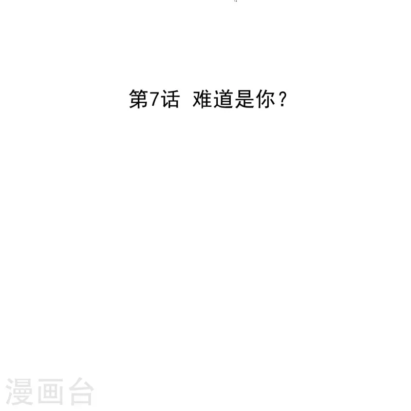 第7话 难道是你？1