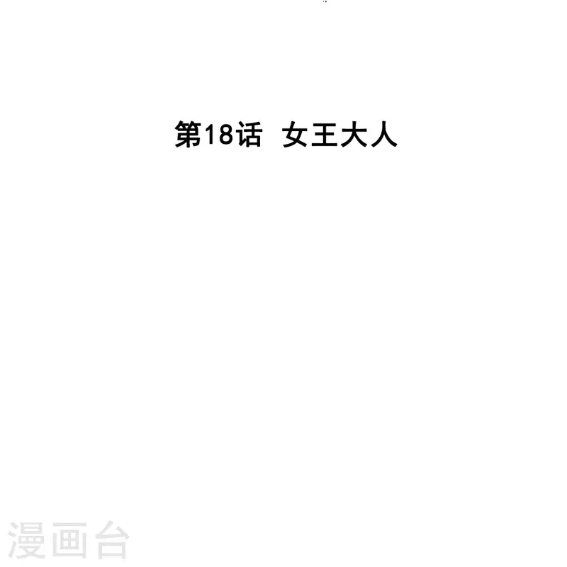 第18话 女王大人1