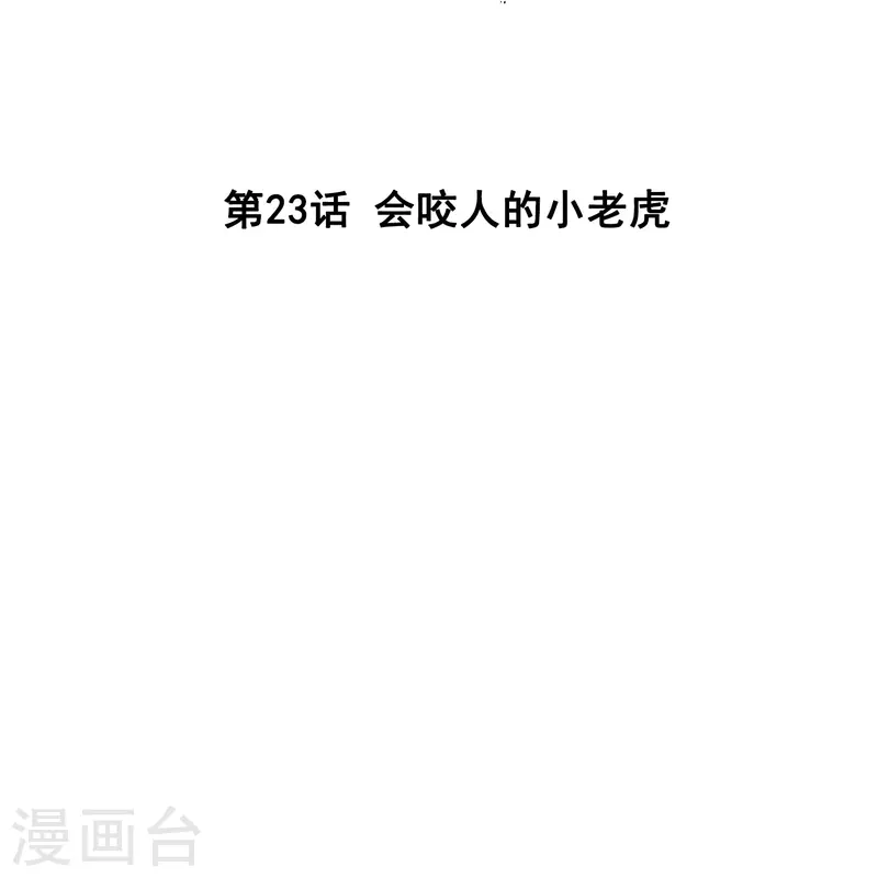 第23话 会咬人的小老虎1