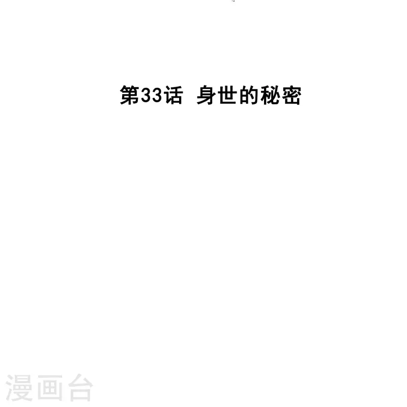 第33话 身世的秘密1