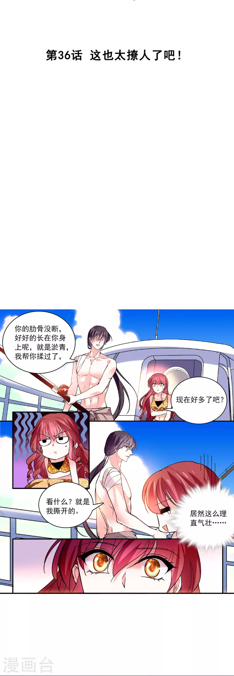 第36话 这也太撩人了吧！1