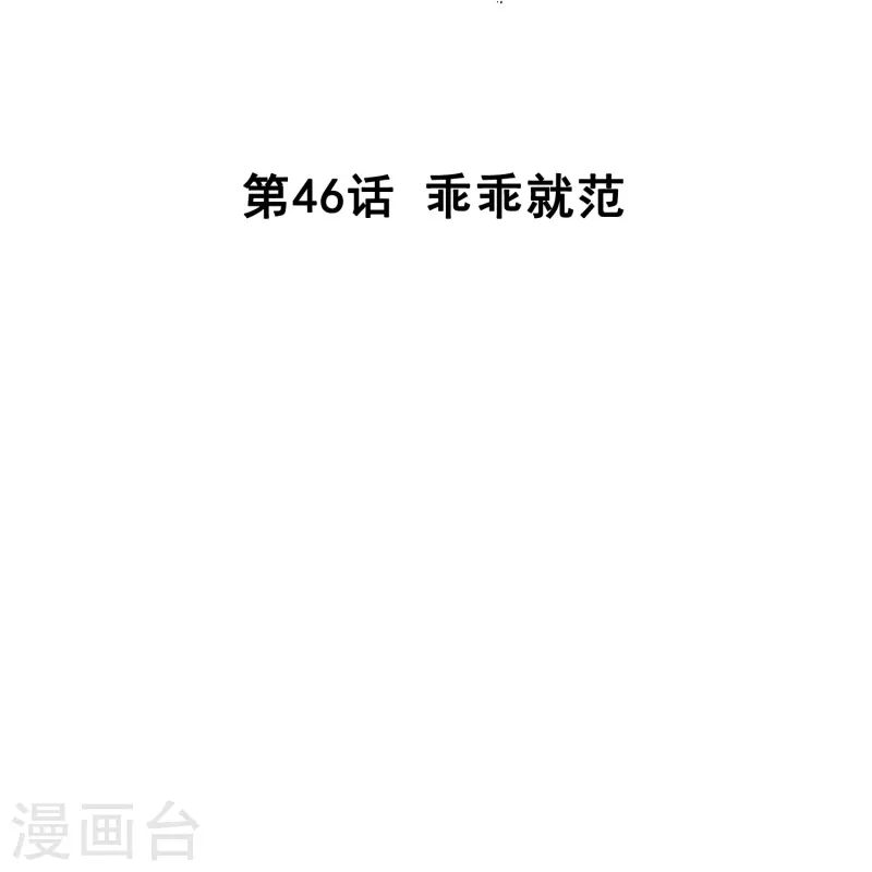 第46话 乖乖就范1