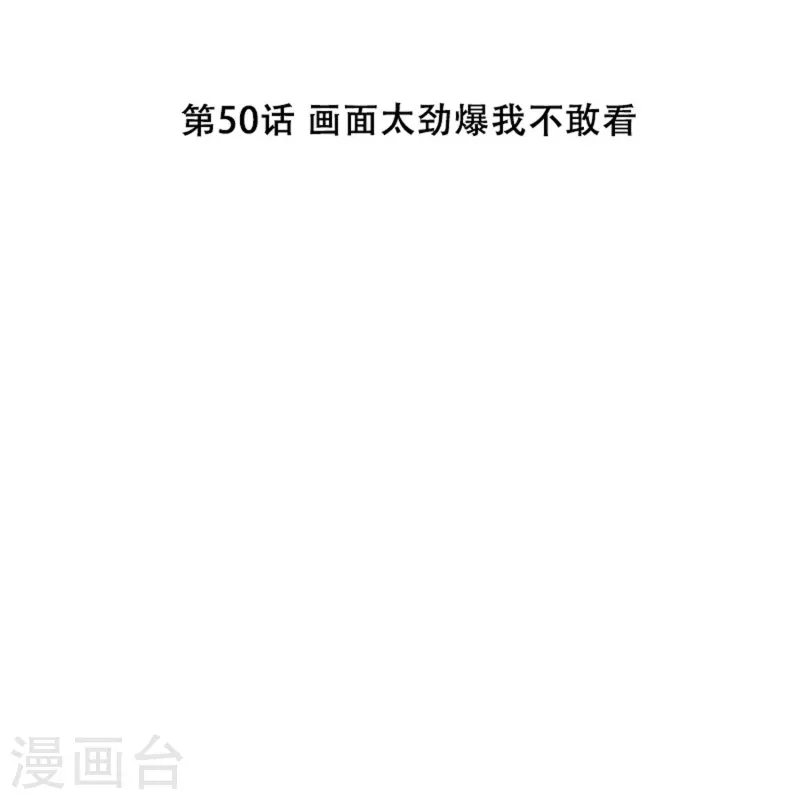 第50话 画面太劲爆我不敢看1