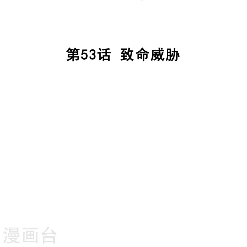 第53话 致命威胁1