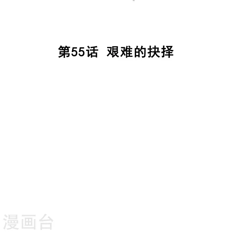 第55话 艰难的抉择1