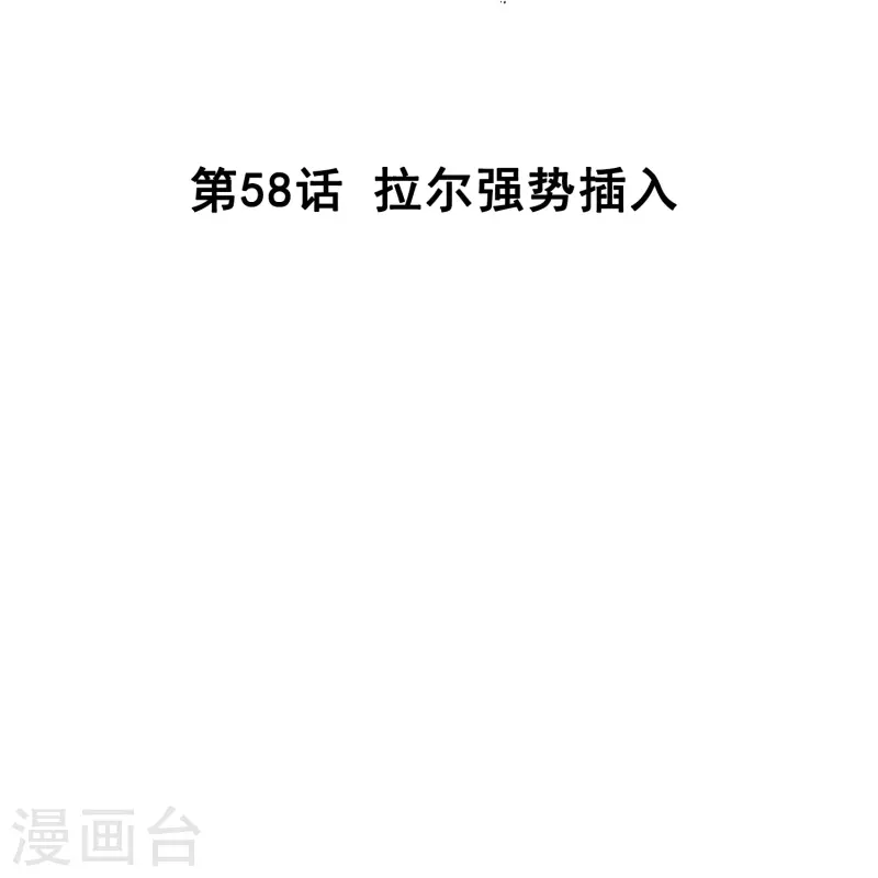 第58话 拉尔强势插入1