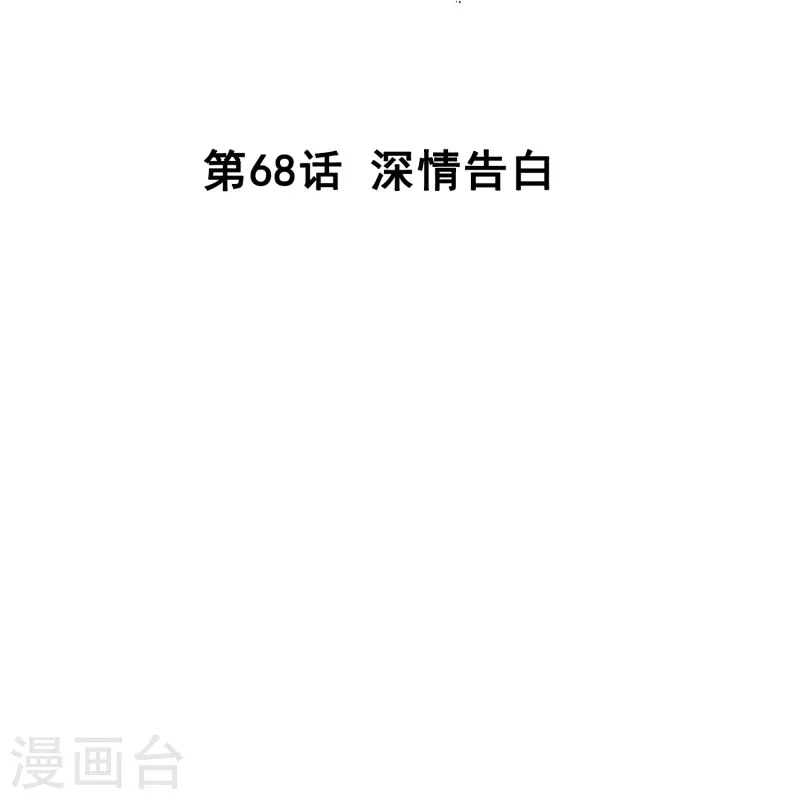 第68话 深情告白1