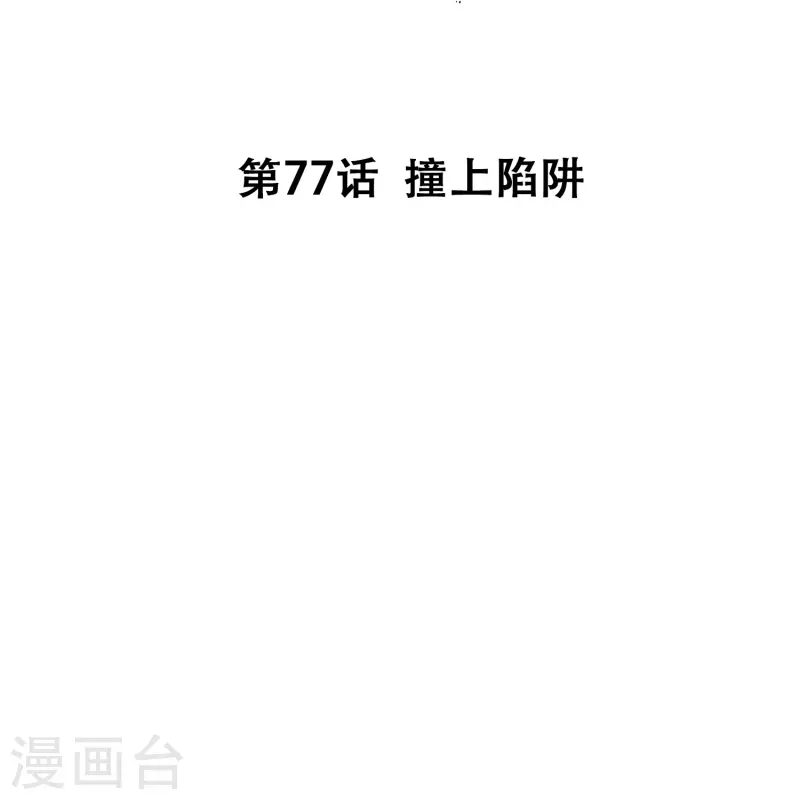 第77话 撞上陷阱1