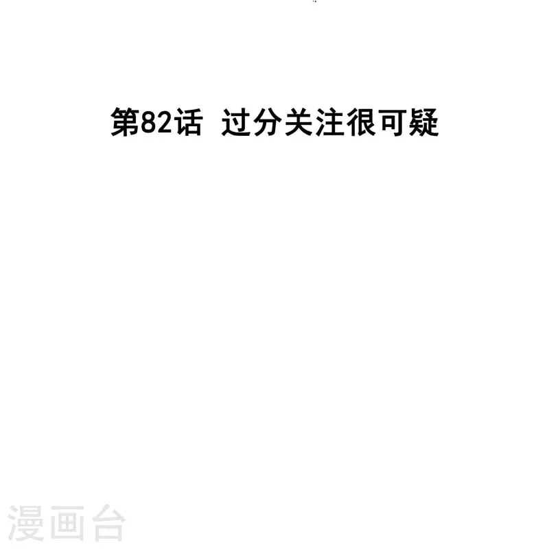 第82话 过分关注很可疑1