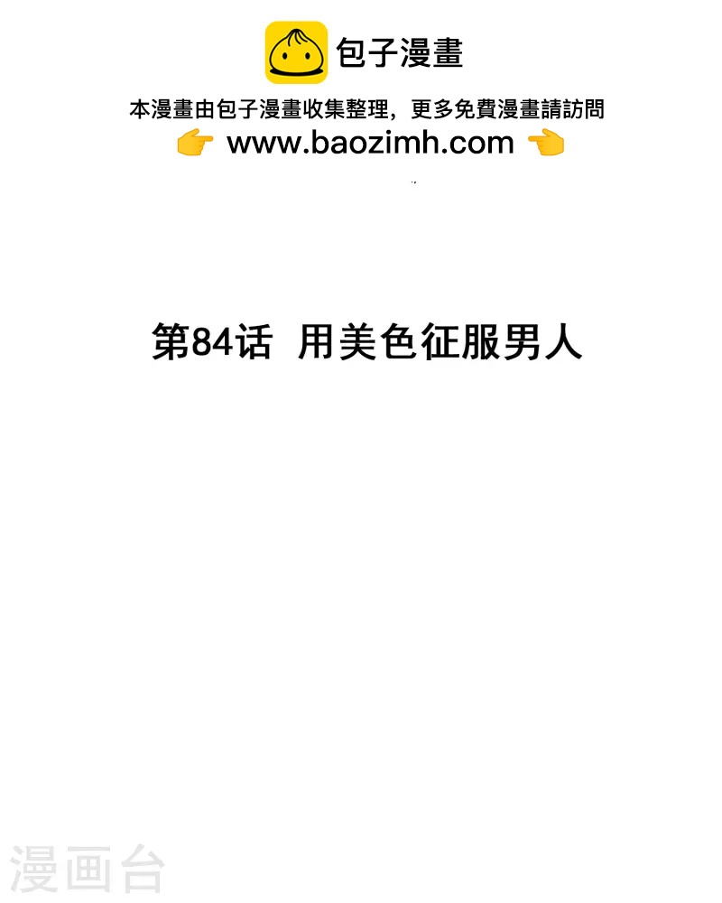 第84话 用美色征服男人1