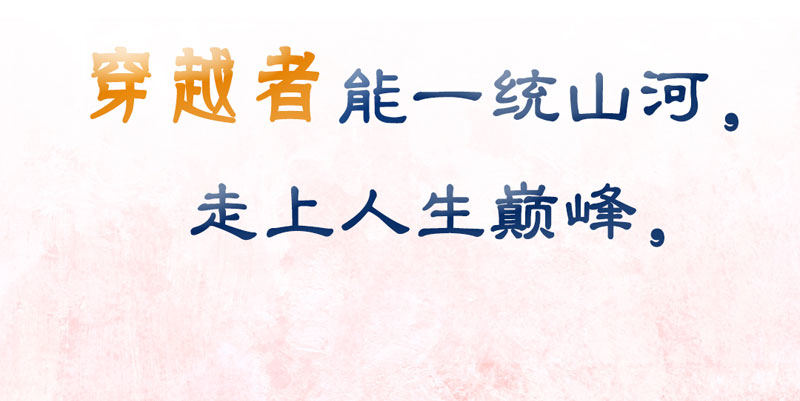 预告：万万没想到的穿越15