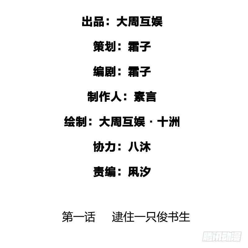 第一话：逮住一只俊书生1