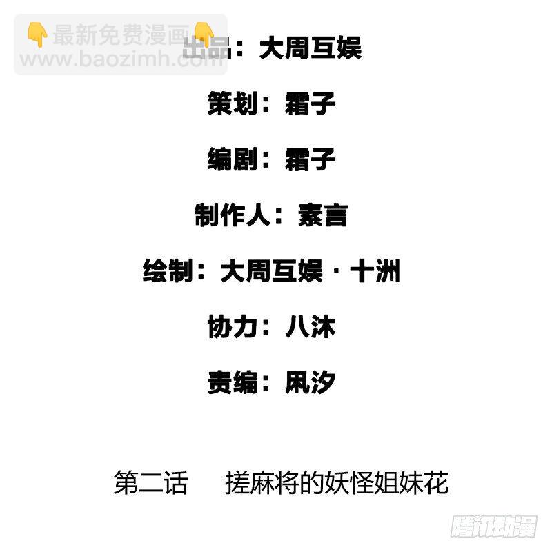 搓麻将的妖怪姐妹花1