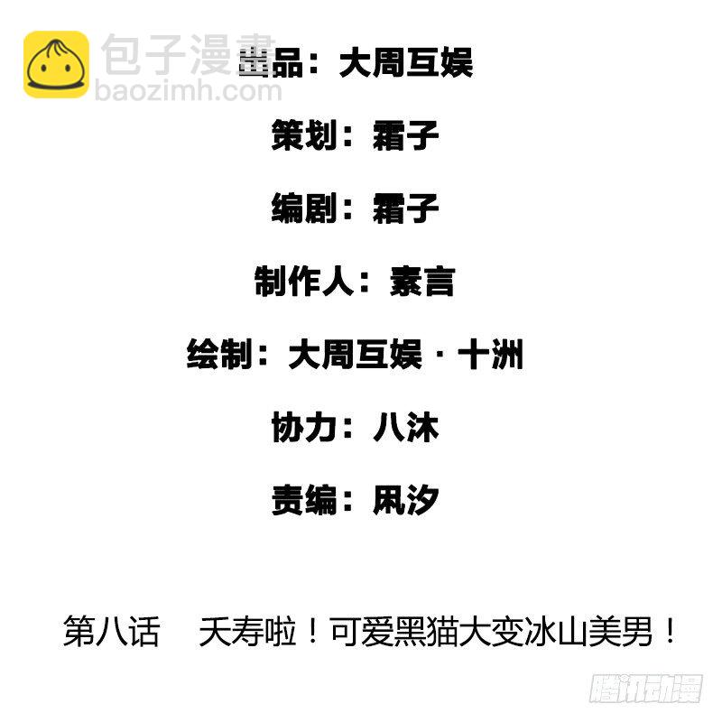 夭寿啦！可爱黑猫大变冰山美男！1
