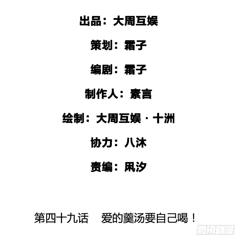 爱的羹汤要自己喝！1