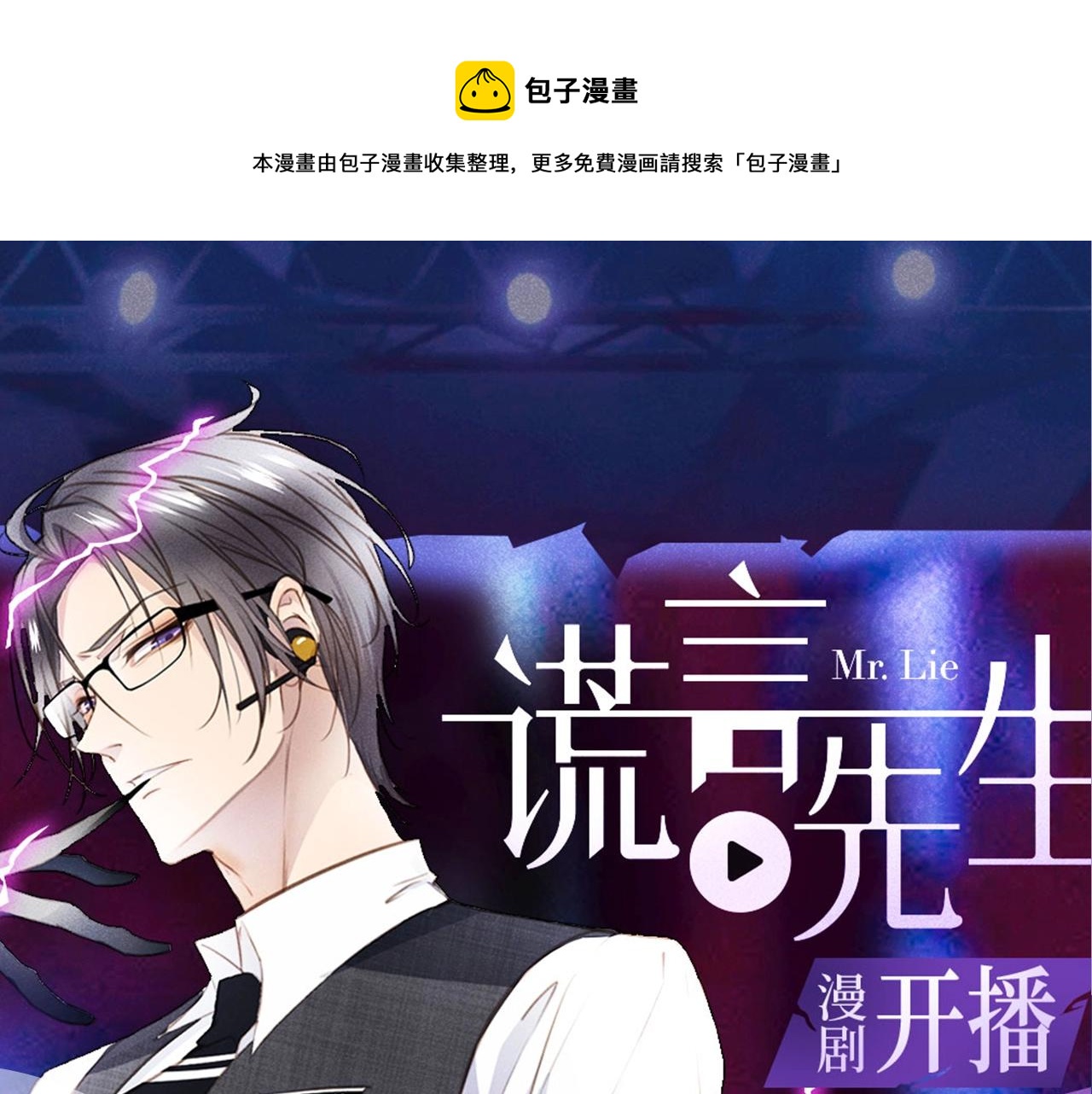 《谎言先生》视频漫剧上线啦！0