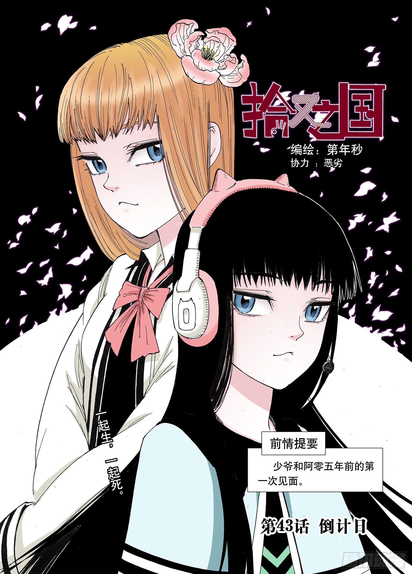 第43话 倒计日0