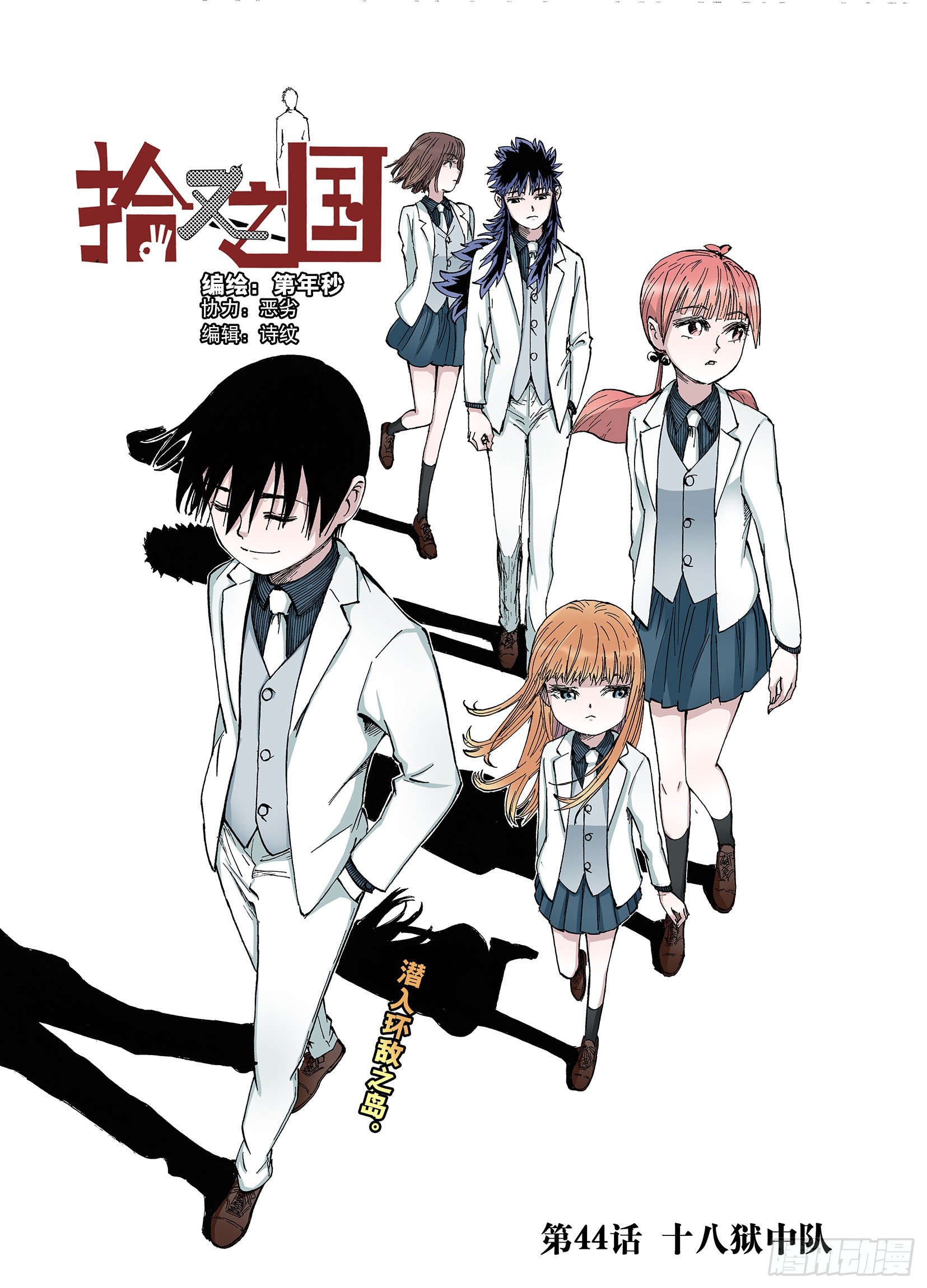 第44话 十八狱中队0