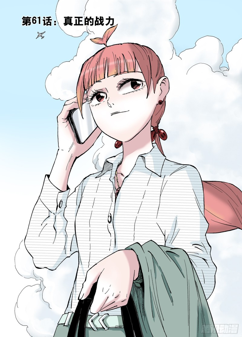 第61话 真正的战力0