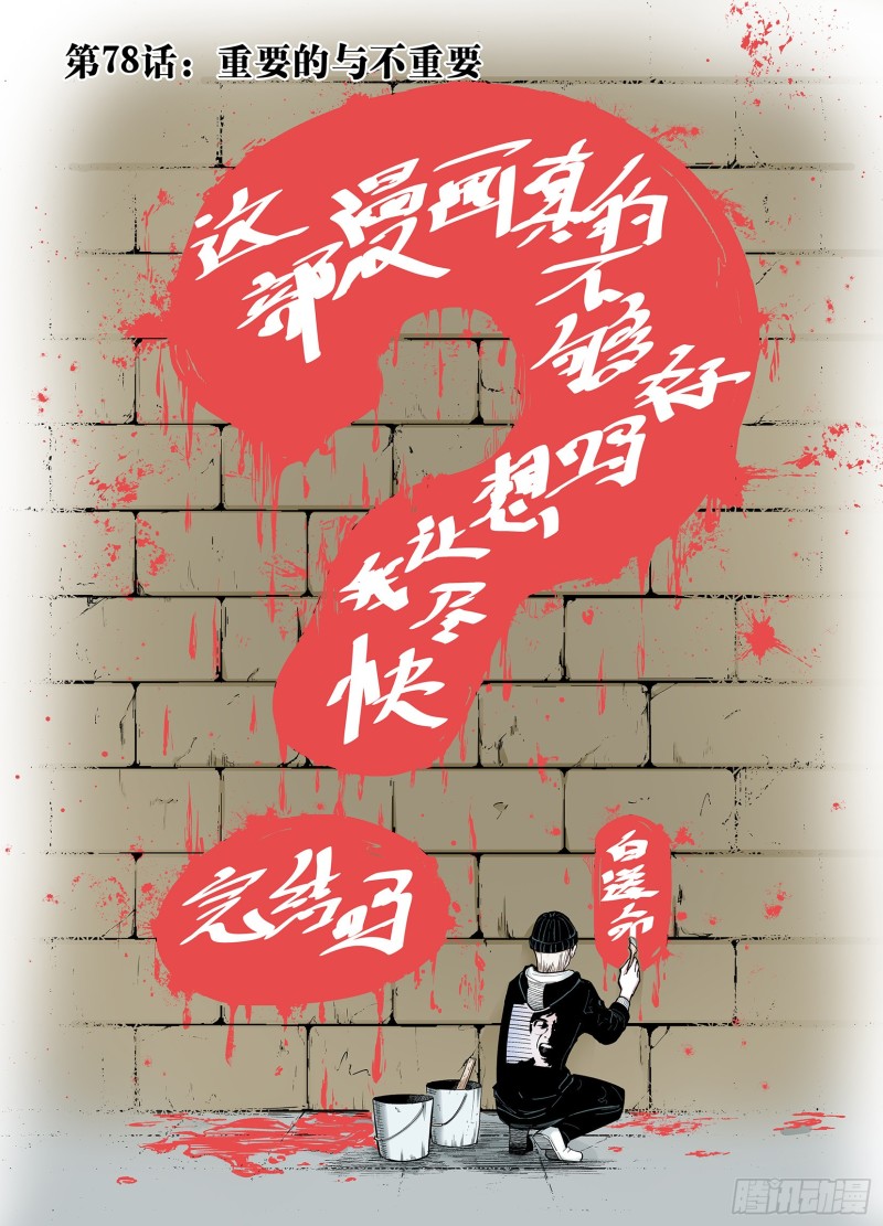 第78话 重要的与不重要的0