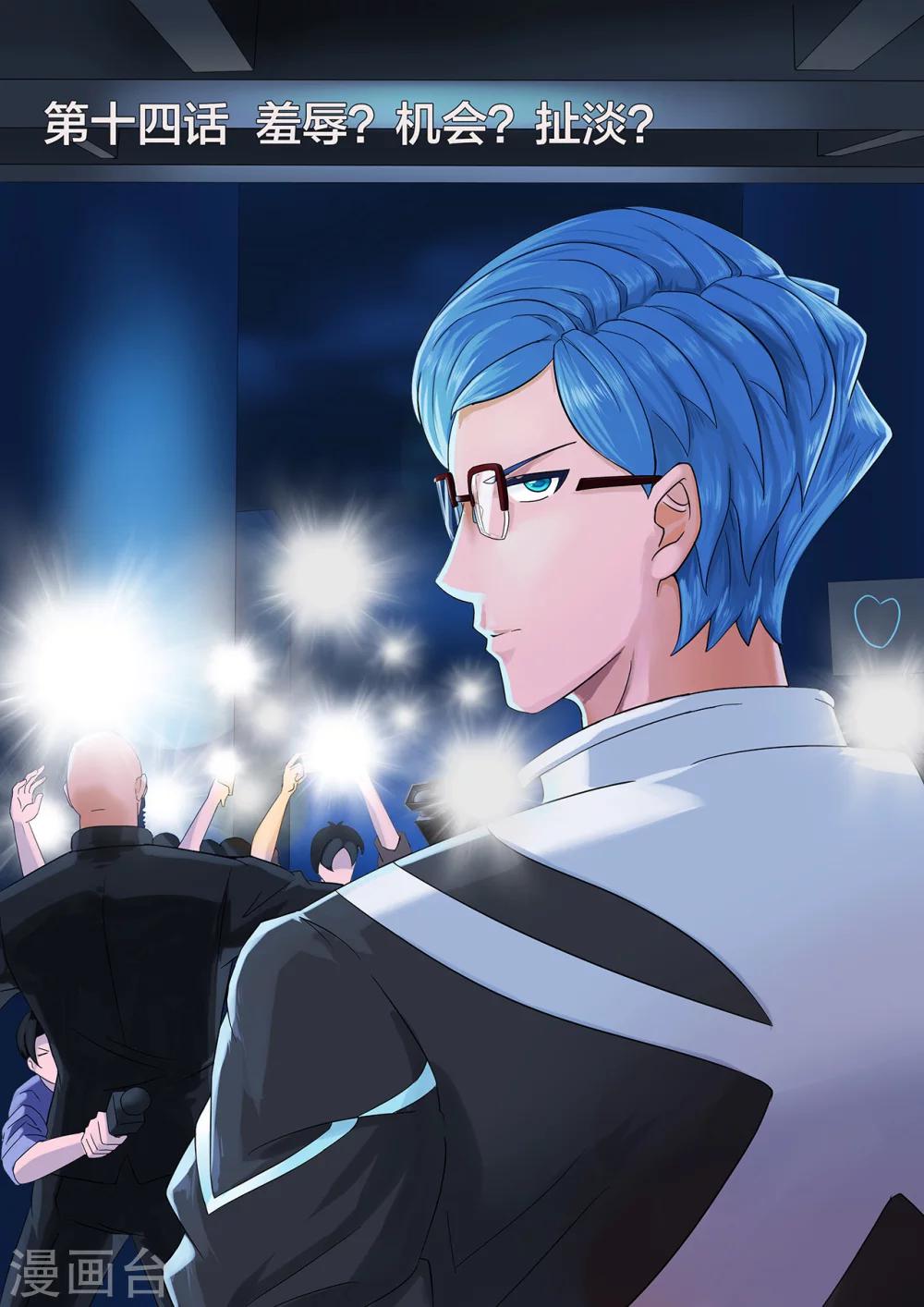 第14话 羞辱？机会？扯淡？0