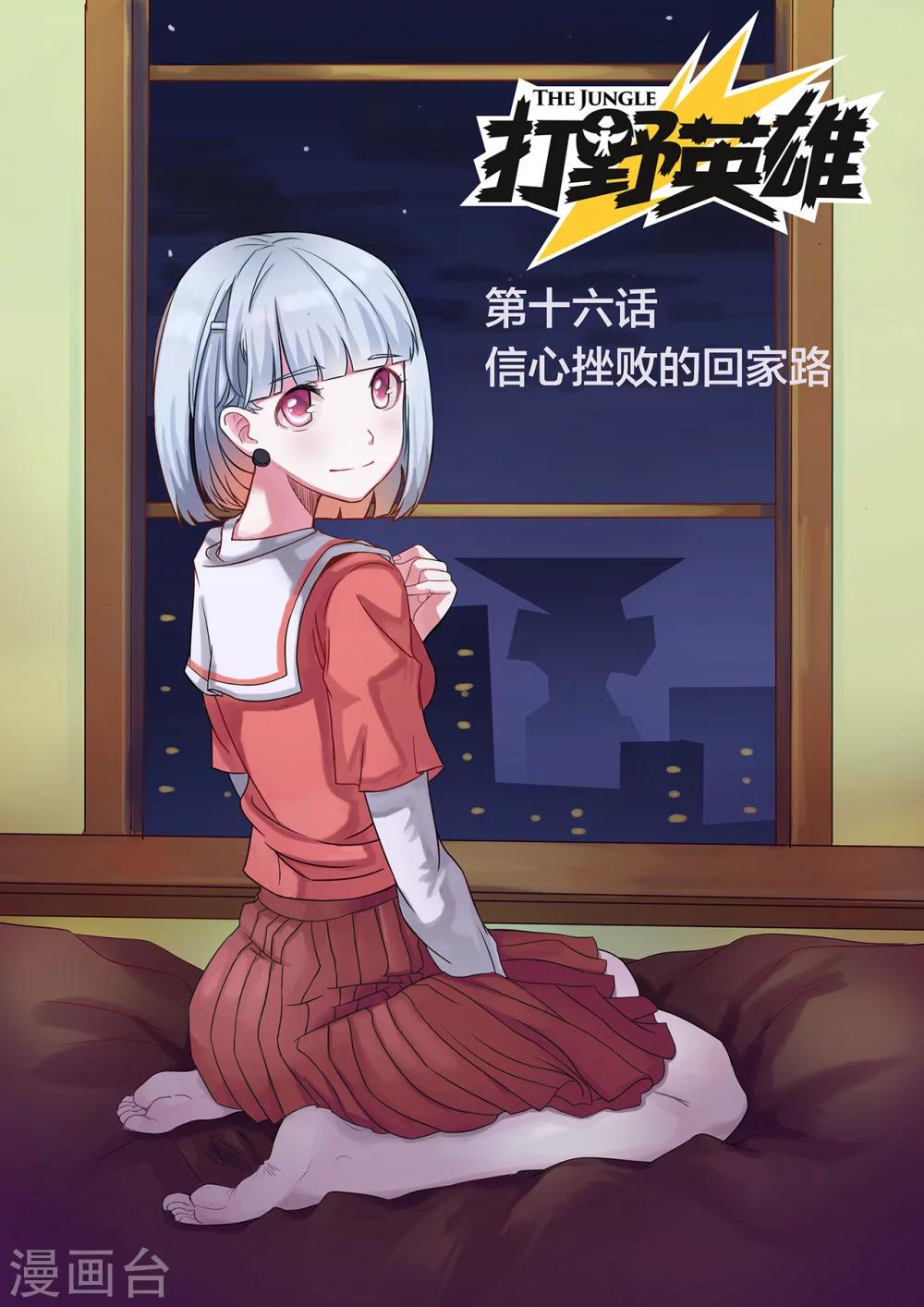 第16话 信心挫败的回家路0