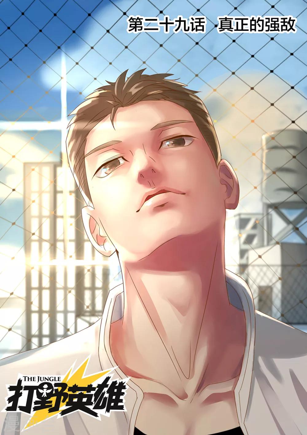 第29话 真正的强敌0