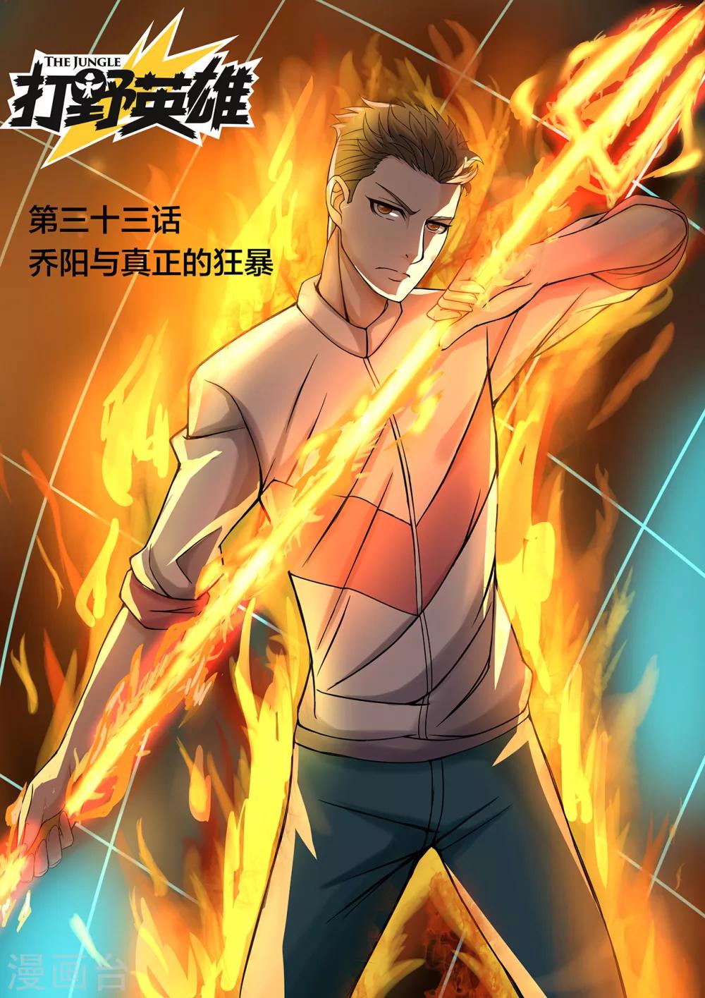 第33话 乔阳与真正的狂暴0