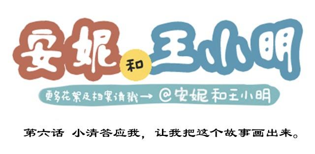 第二季#6 小清答应我，让我把这个故事画出来。0