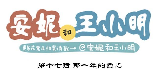 第二季#17 那一年的回忆0