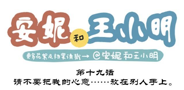 第二季#19 请不要把我的心意……放在别人手上。0
