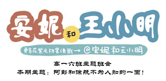 高一六班主题班会#4 阿彭和徐航不为人知的一面！0