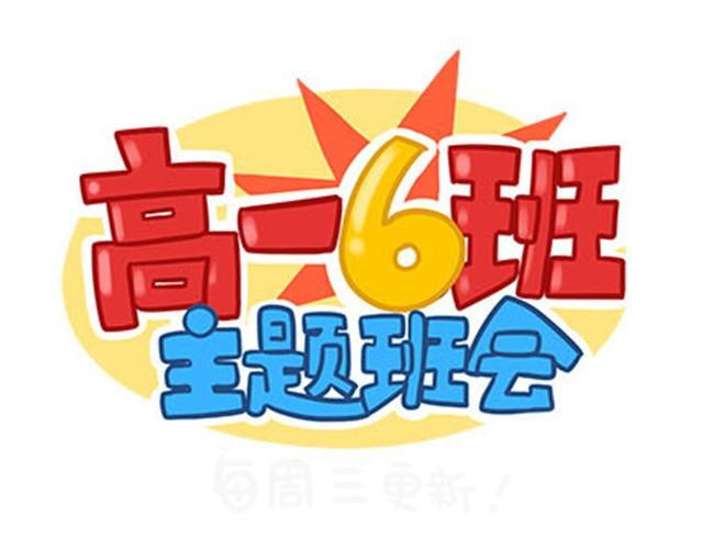 高一六班主题班会#4 阿彭和徐航不为人知的一面！1