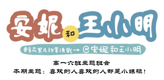 高一六班主题班会#6 喜欢的人喜欢的人都是小婊砸！0
