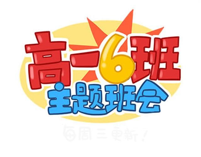 高一六班主题班会#6 喜欢的人喜欢的人都是小婊砸！1