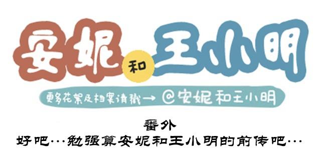 番外#7 好吧…勉强算安妮和王小明的前传吧…0