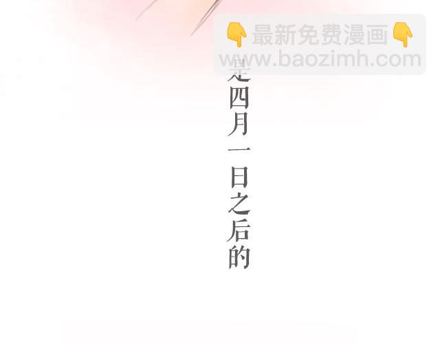 四月一日之后，好久不见65